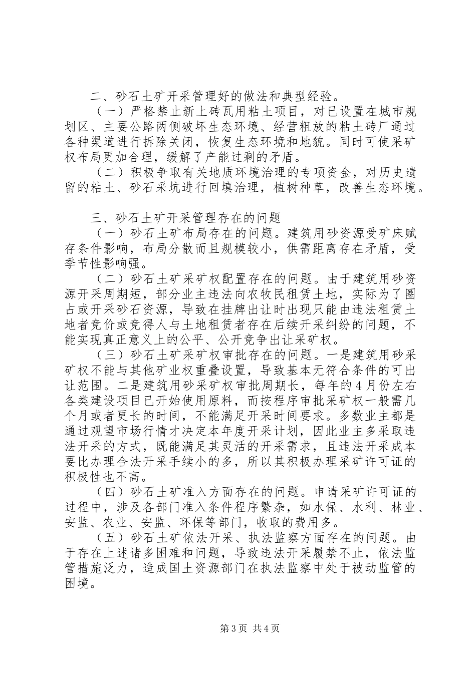 XX年砂石土矿开采及管理现状调研报告 _第3页