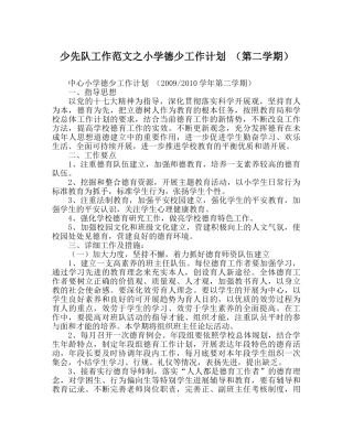 少先队工作范文小学德少工作计划 （第二学期） 