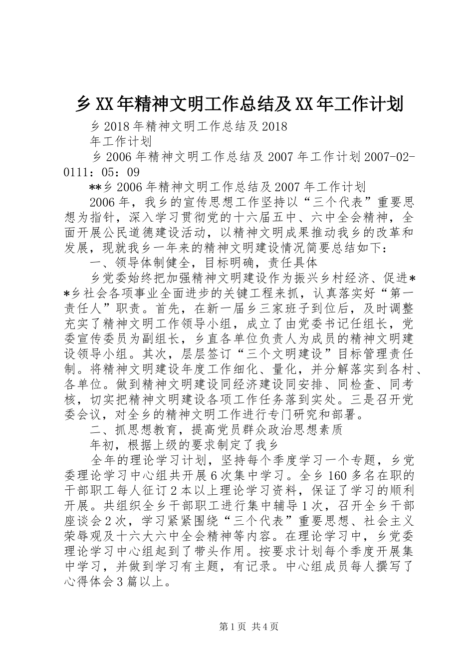 乡XX年精神文明工作总结及XX年工作计划_第1页