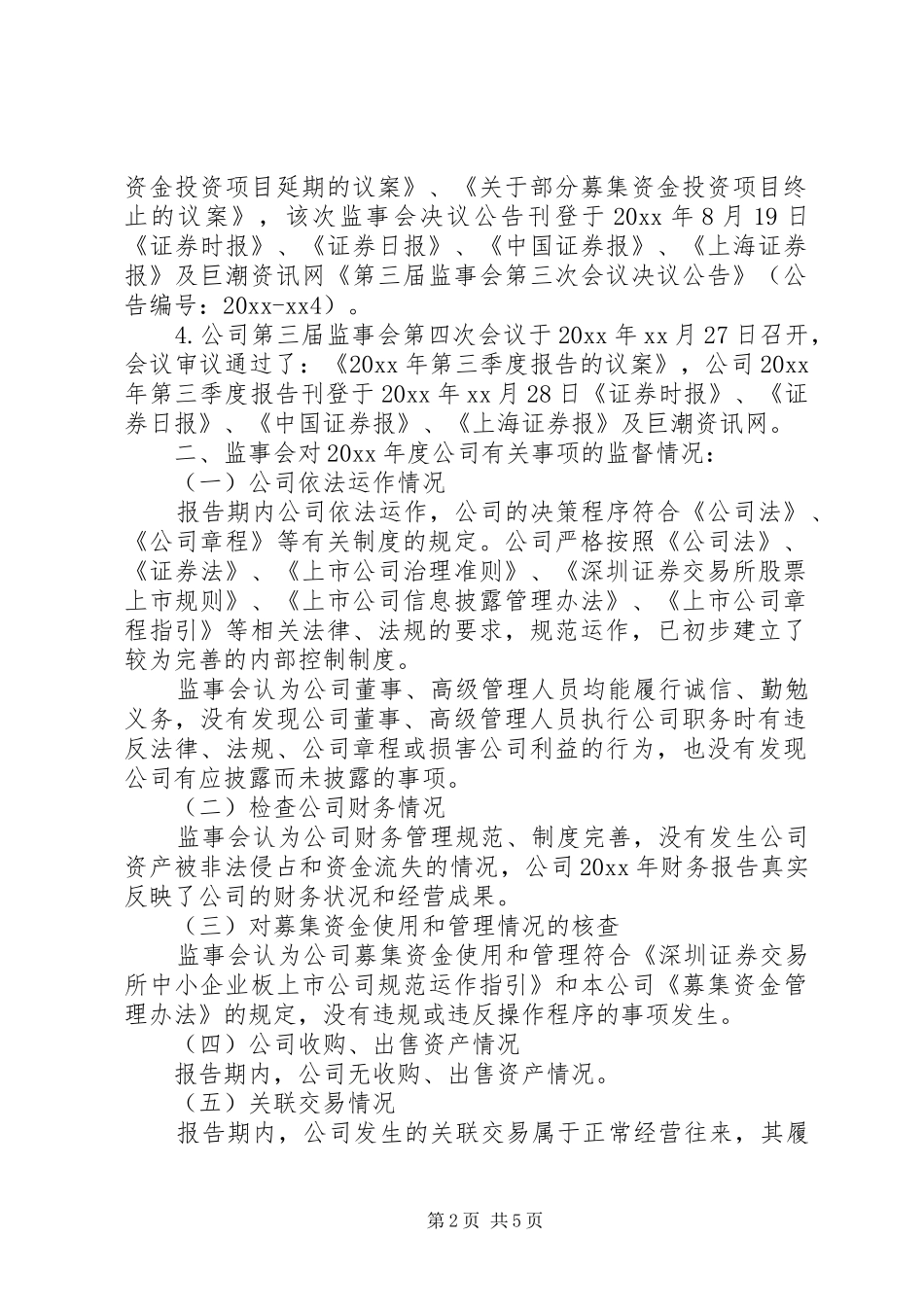 20XX年监事会工作报告_第2页