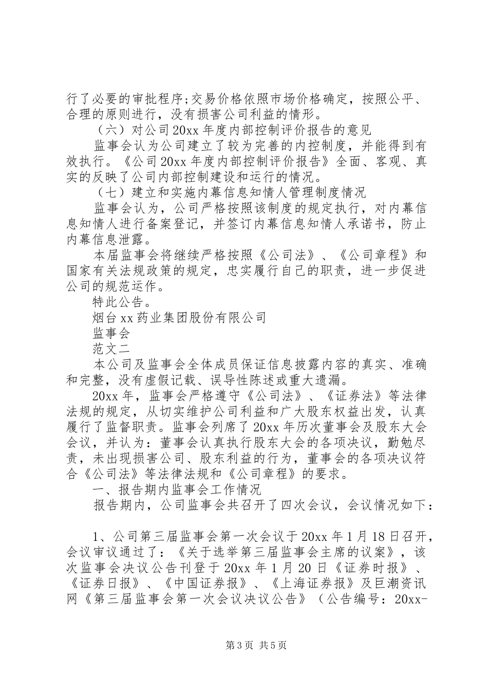 20XX年监事会工作报告_第3页