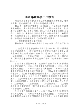 20XX年监事会工作报告
