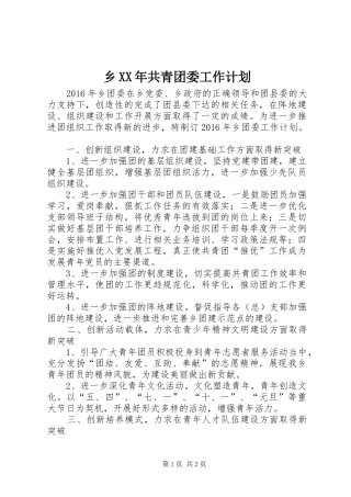 乡XX年共青团委工作计划