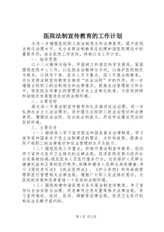 医院法制宣传教育的工作计划