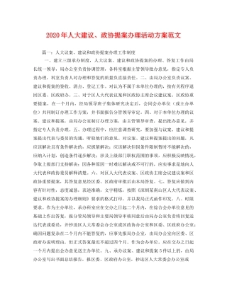 2020年人大建议、政协提案办理活动方案范文 