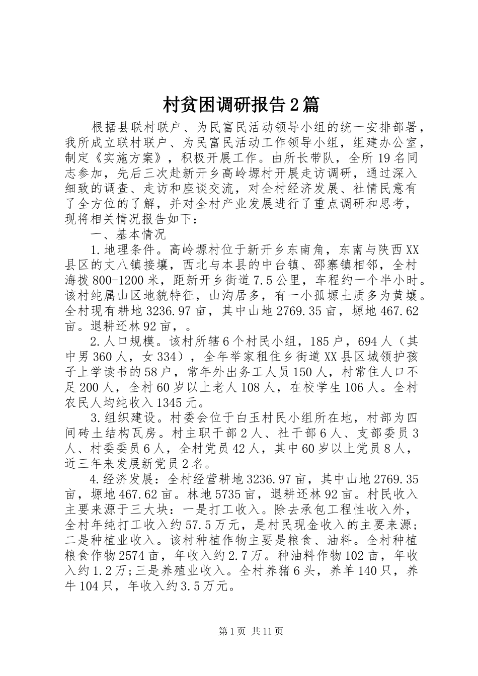 村贫困调研报告2篇_第1页