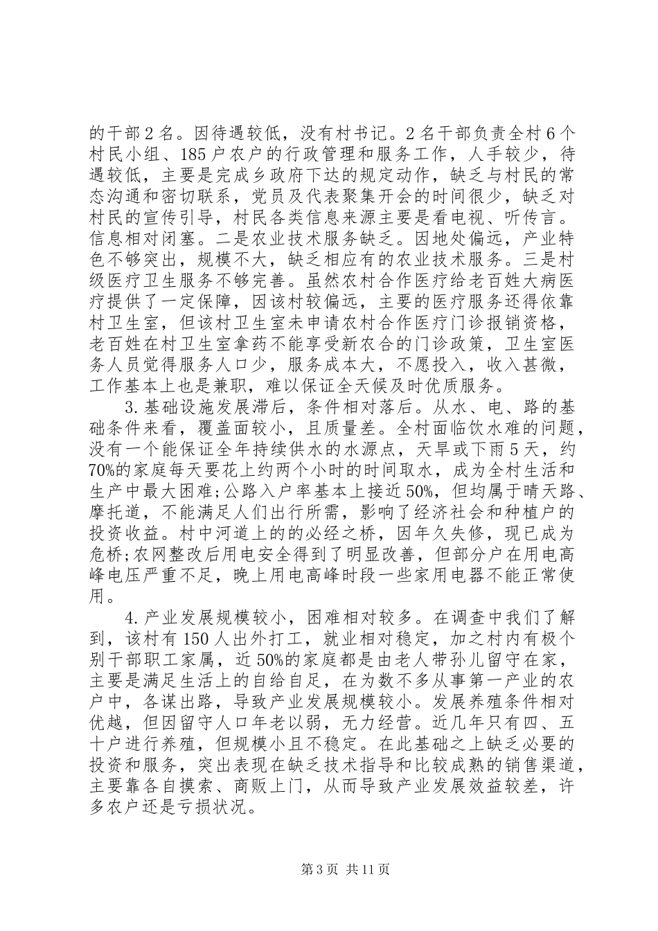 村贫困调研报告2篇_第3页