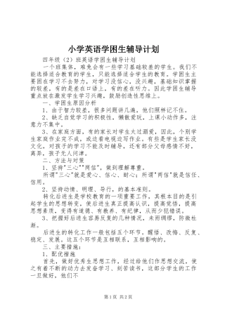 小学英语学困生辅导计划