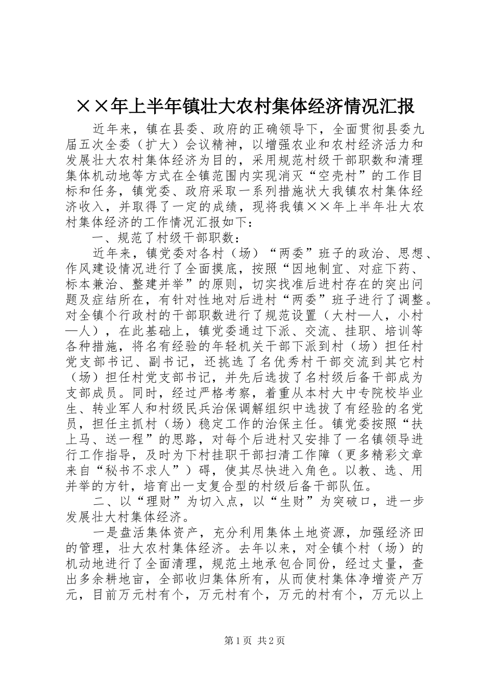 ××年上半年镇壮大农村集体经济情况汇报 _第1页