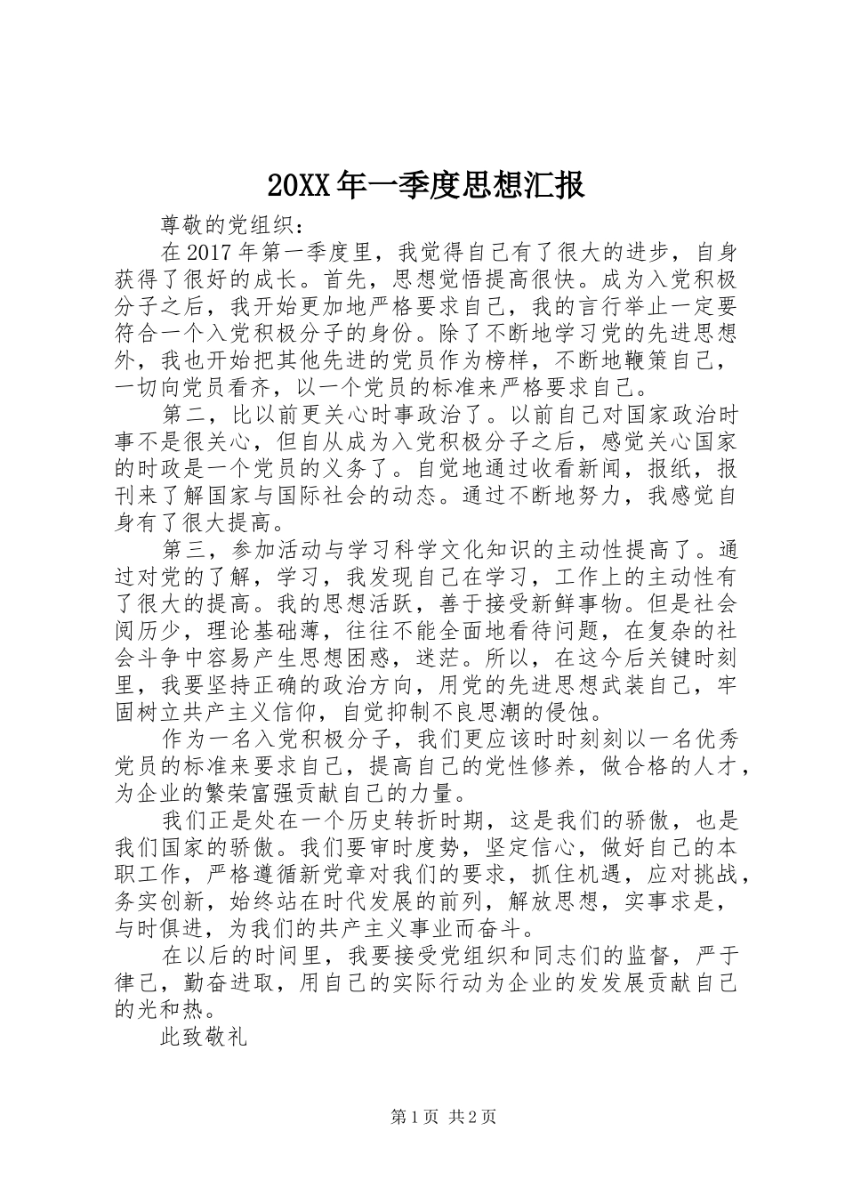 20XX年一季度思想汇报_第1页