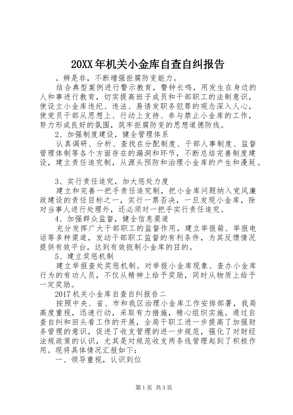 20XX年机关小金库自查自纠报告_第1页