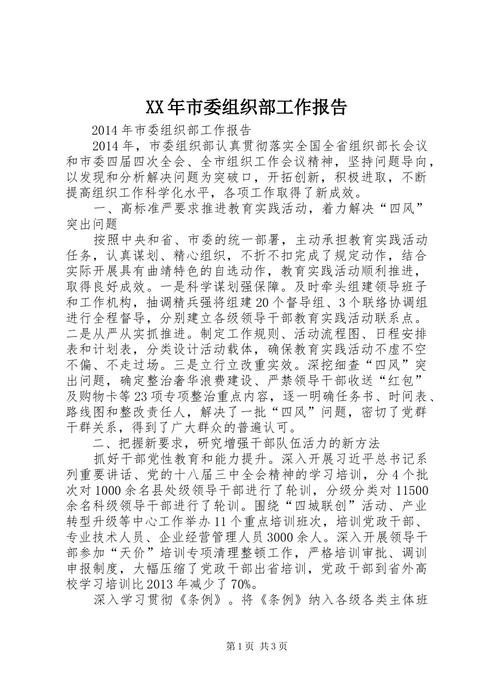 XX年市委组织部工作报告 _第1页