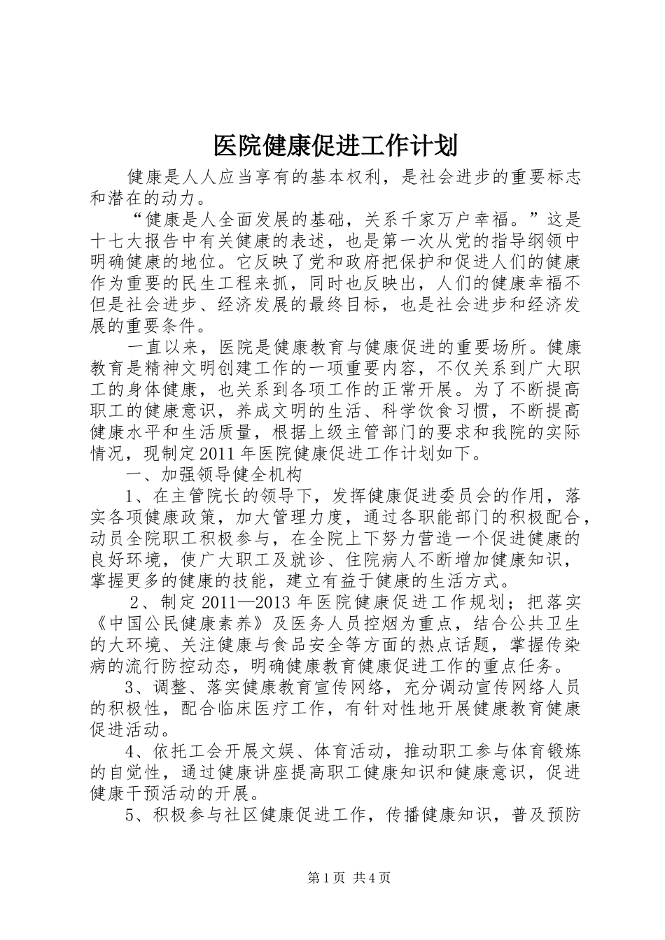 医院健康促进工作计划_第1页