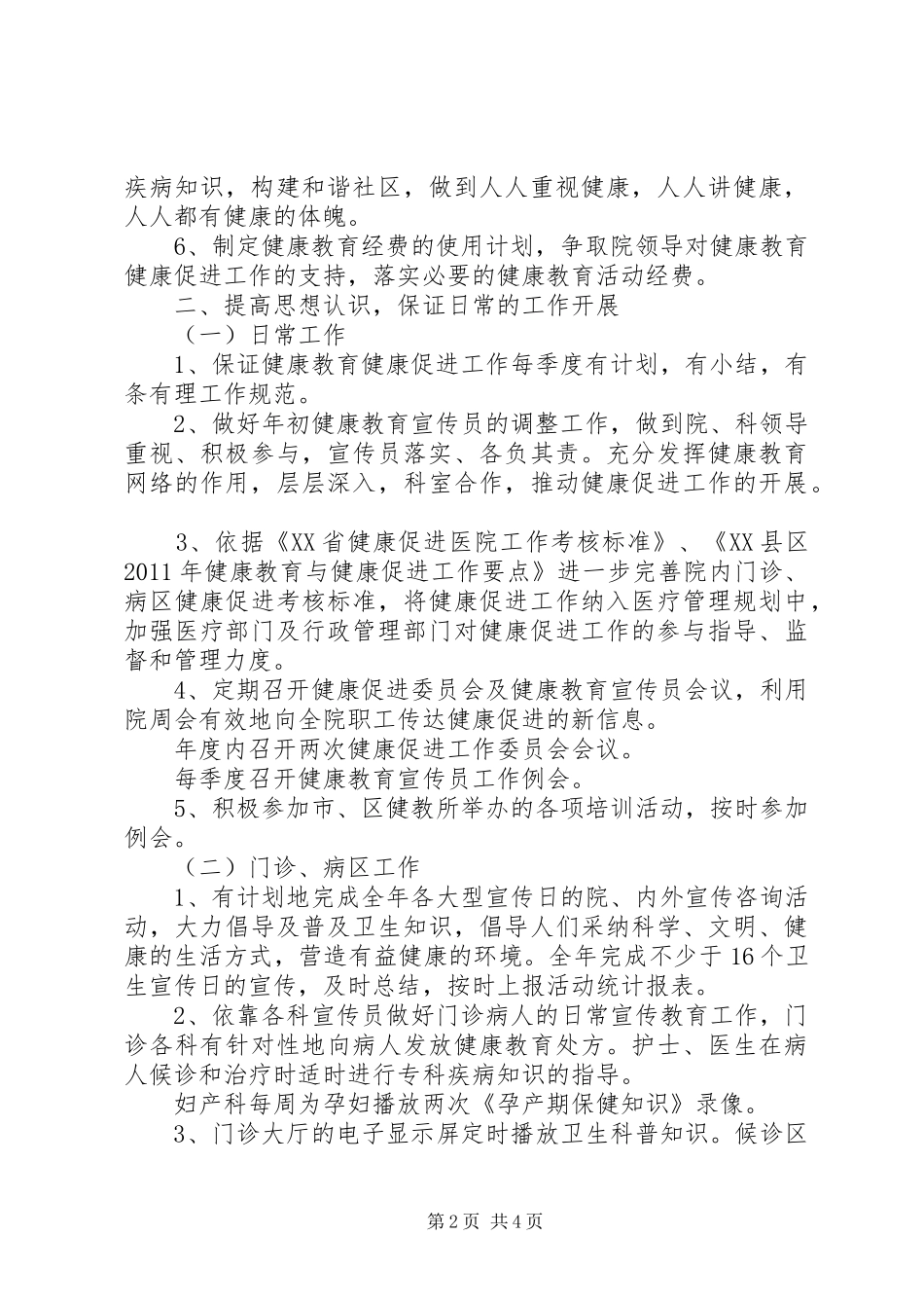 医院健康促进工作计划_第2页