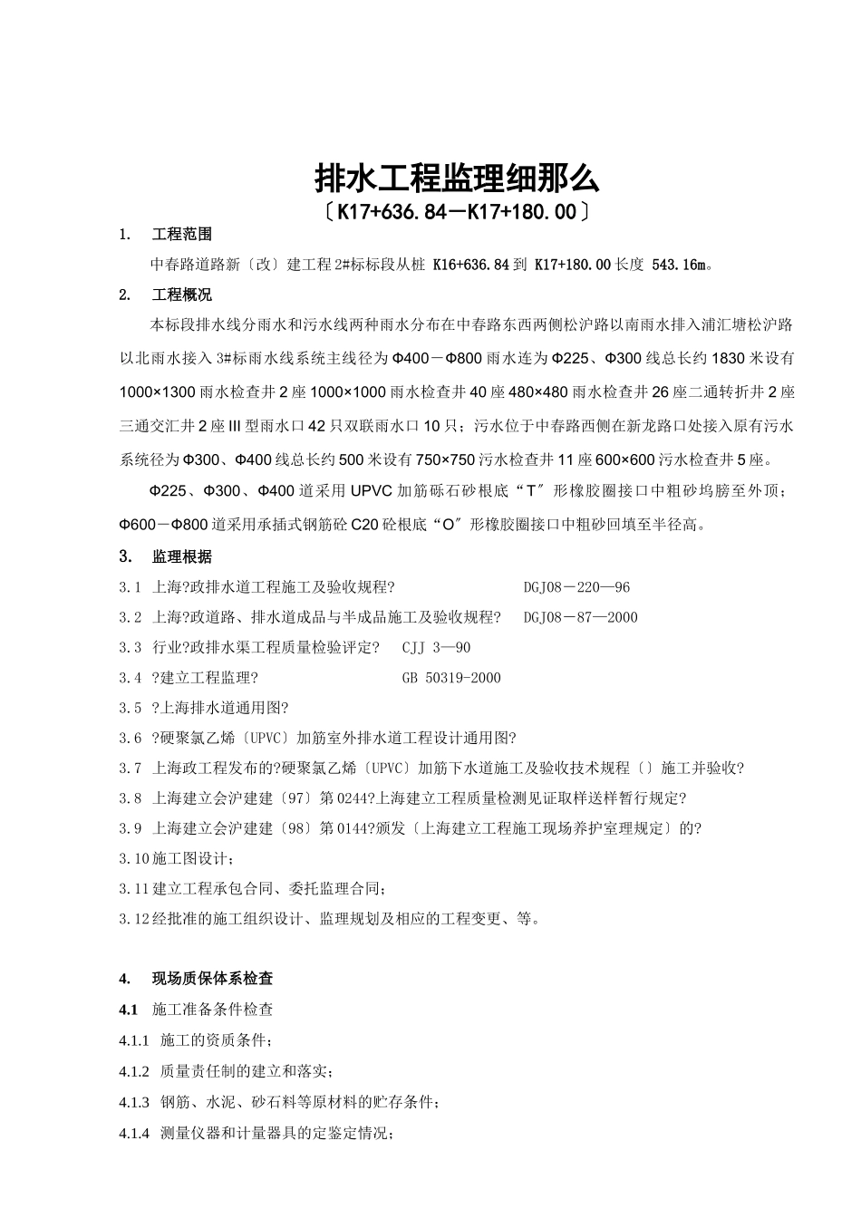 排水工程监理细则(中春)_第2页