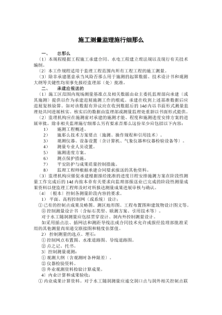 施工测量监理实施细则ccv