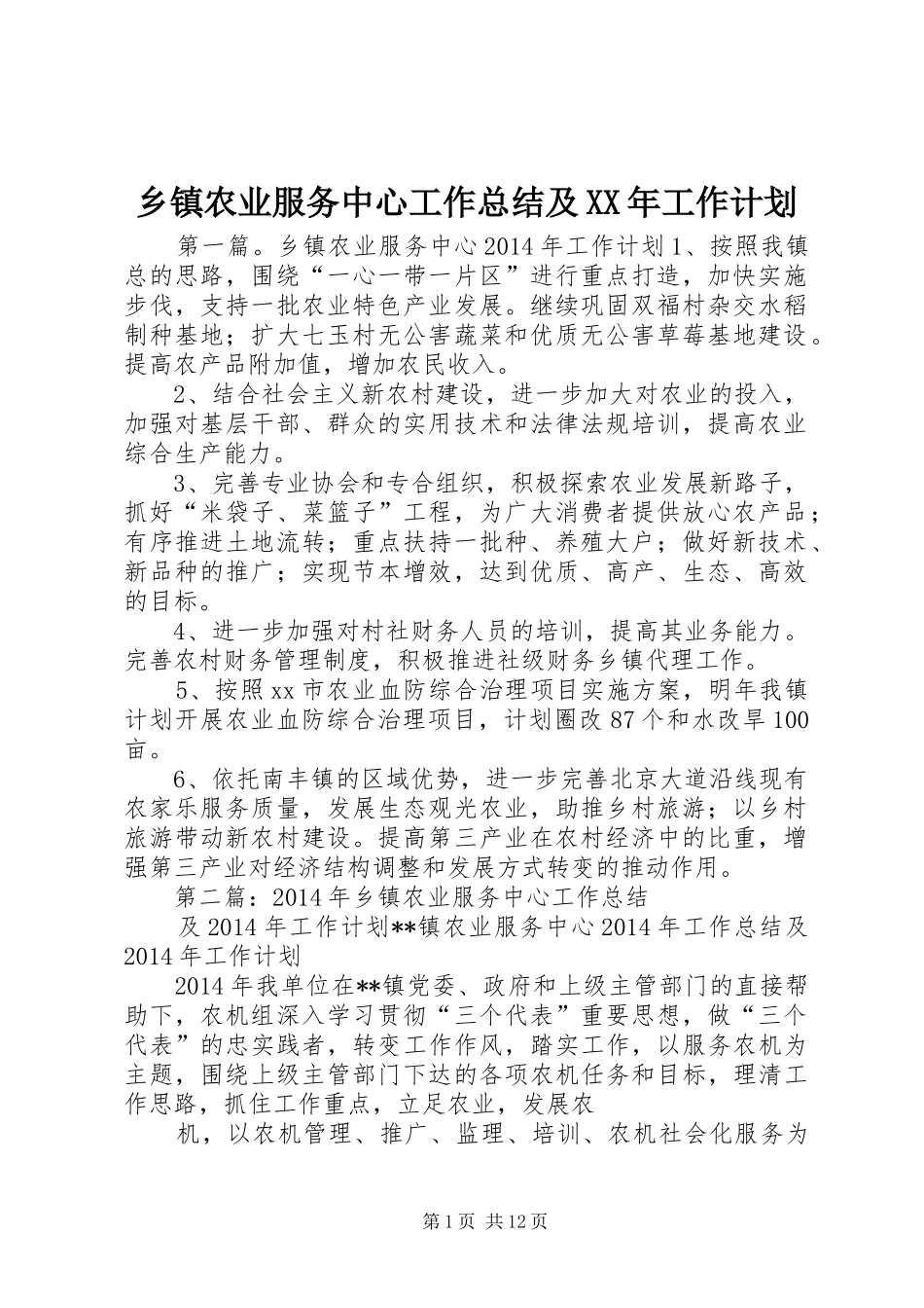 乡镇农业服务中心工作总结及XX年工作计划_第1页