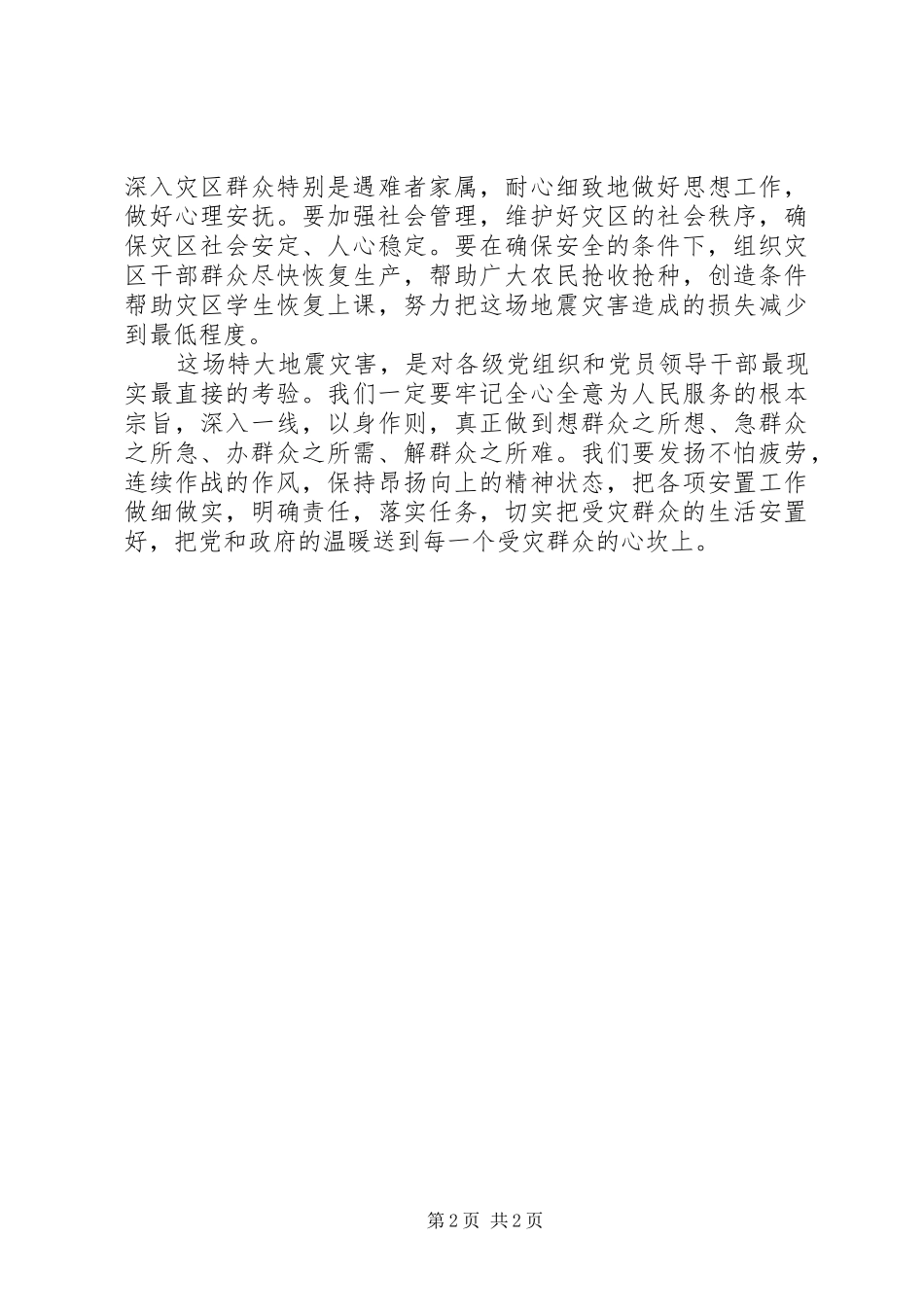 灾后重建安置工作计划方案：把安置工作放在突出位置_第2页