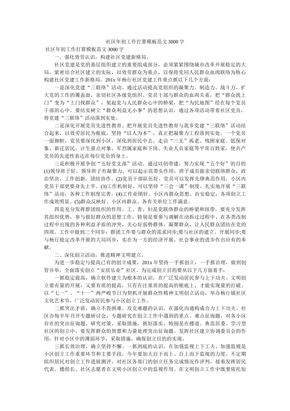 社区年初工作计划模板范文3000字 _第1页
