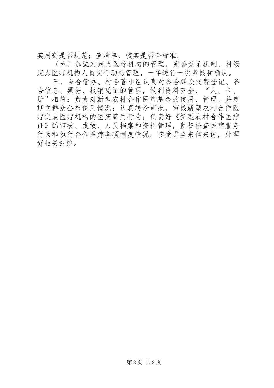 20XX年乡镇农村合作医疗自查报告_第2页