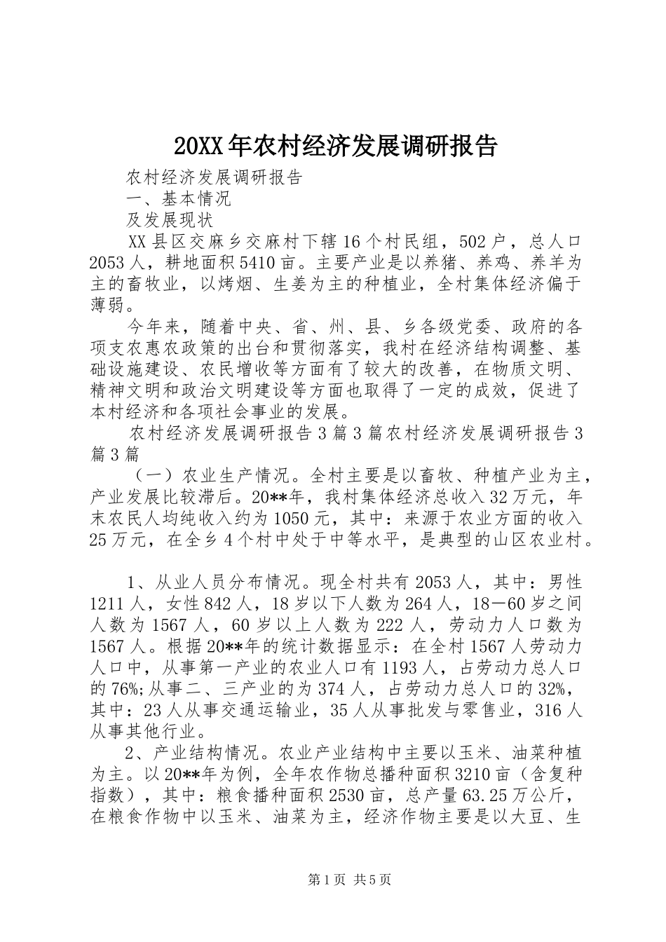 20XX年农村经济发展调研报告_第1页