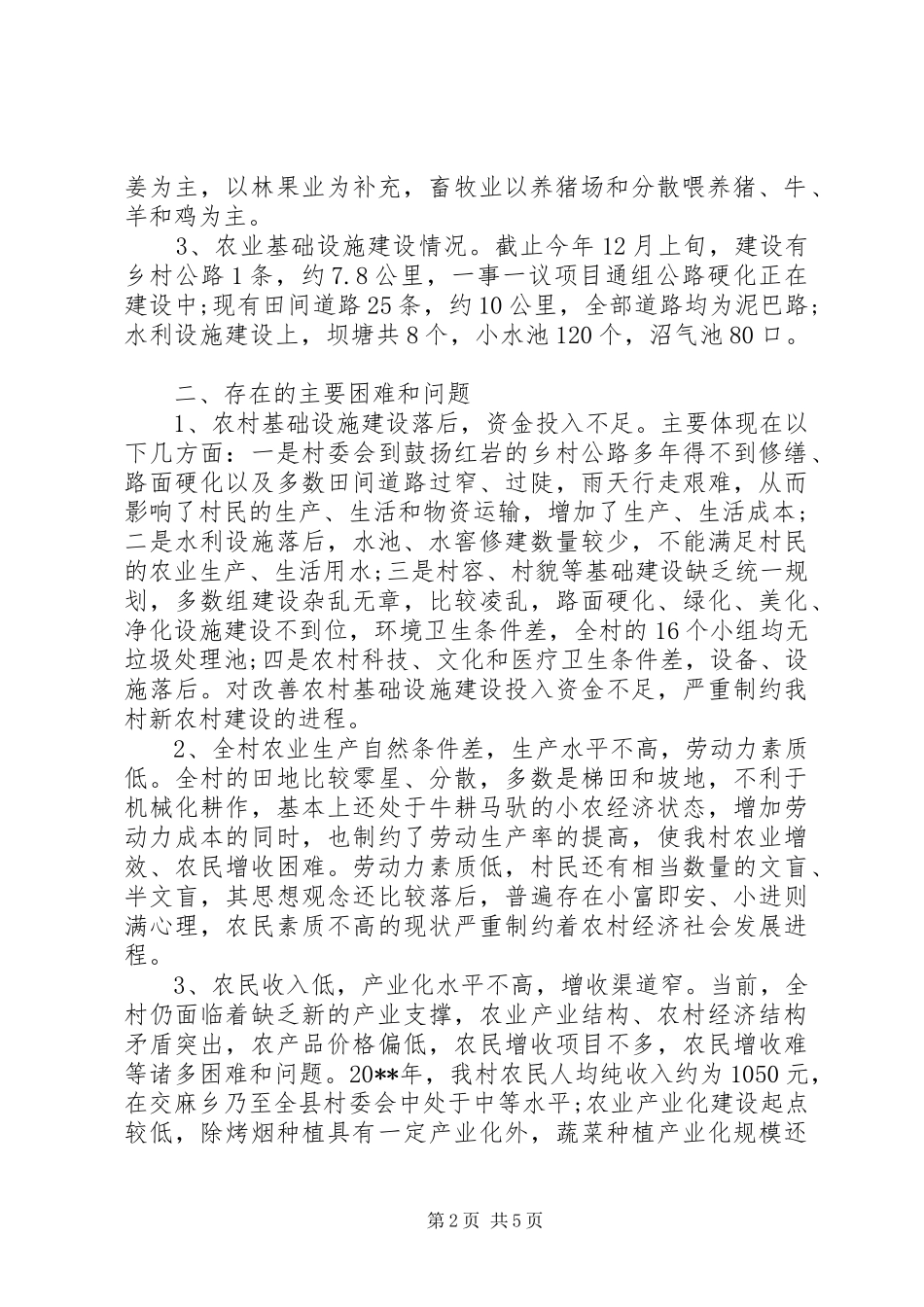 20XX年农村经济发展调研报告_第2页