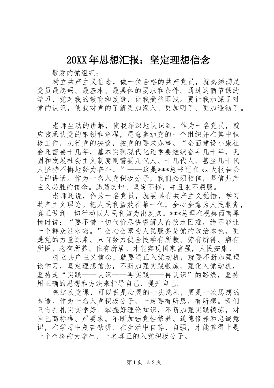 20XX年思想汇报：坚定理想信念_第1页