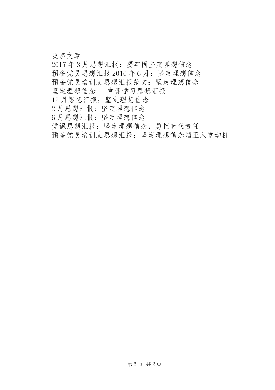 20XX年思想汇报：坚定理想信念_第2页