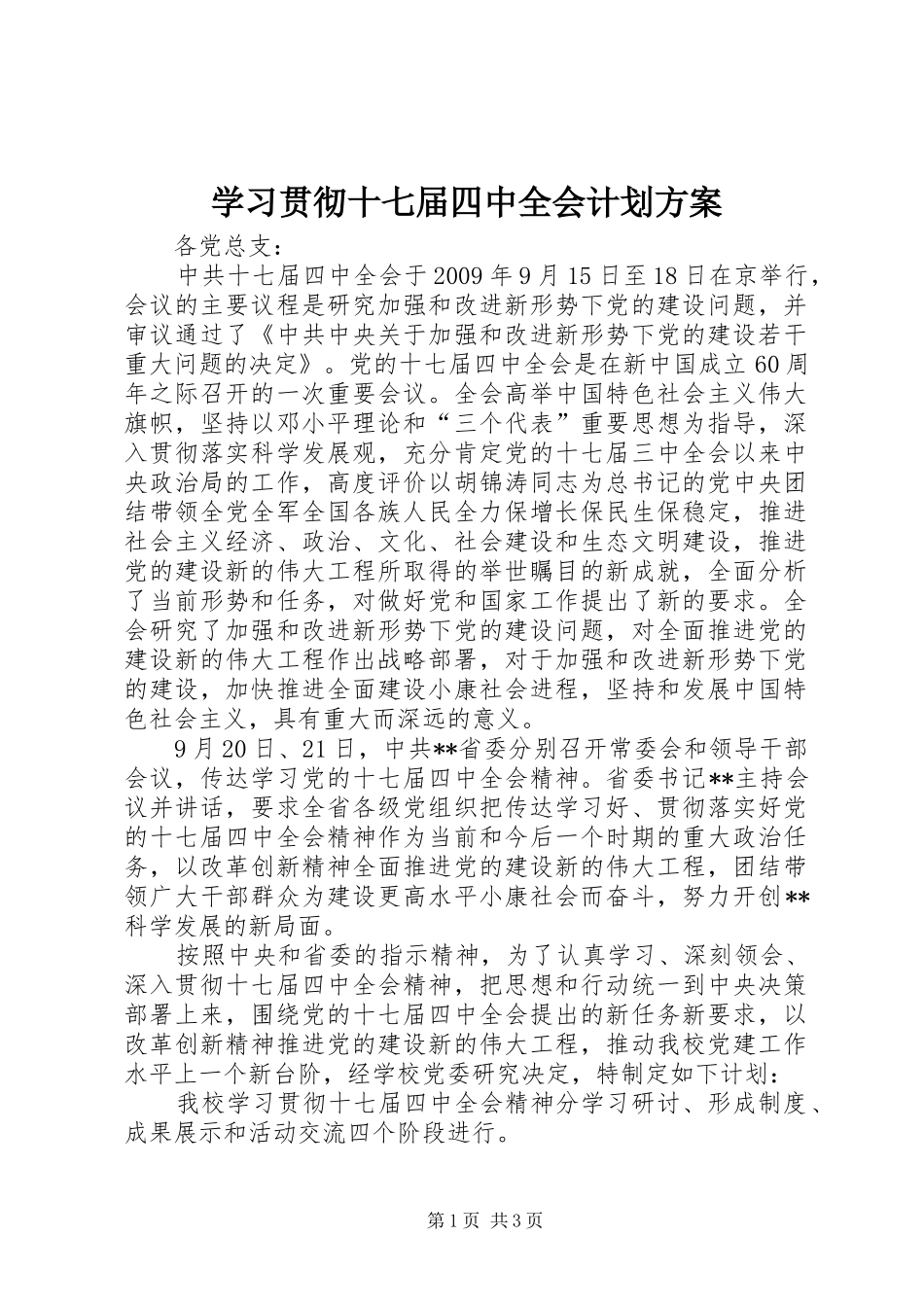 学习贯彻十七届四中全会计划方案_第1页