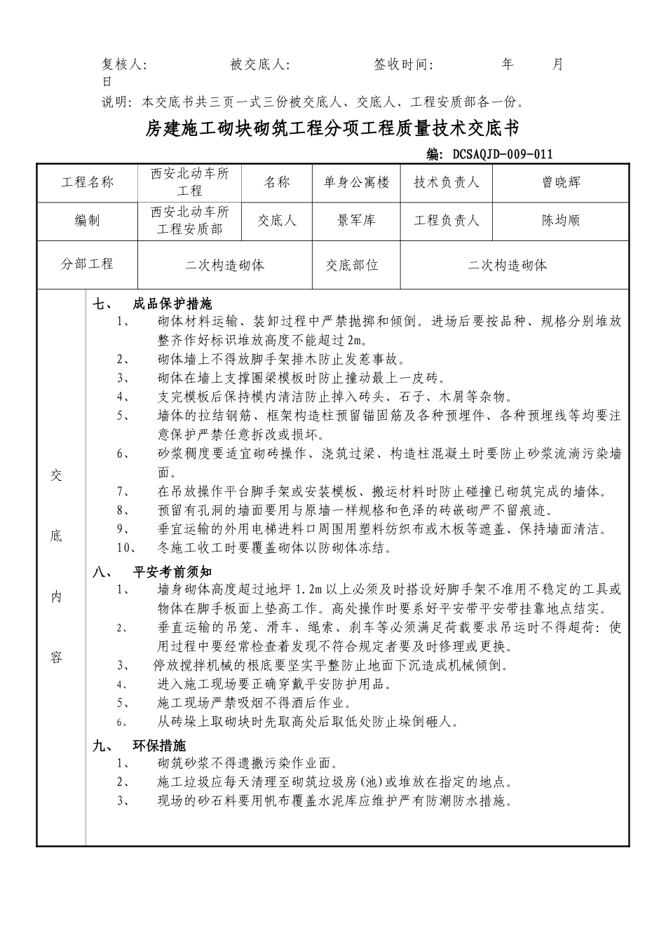 房建施工砌块砌筑工程分项工程质量技术交底书_第3页