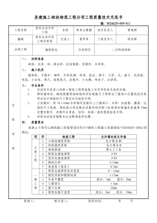 房建施工砌块砌筑工程分项工程质量技术交底书