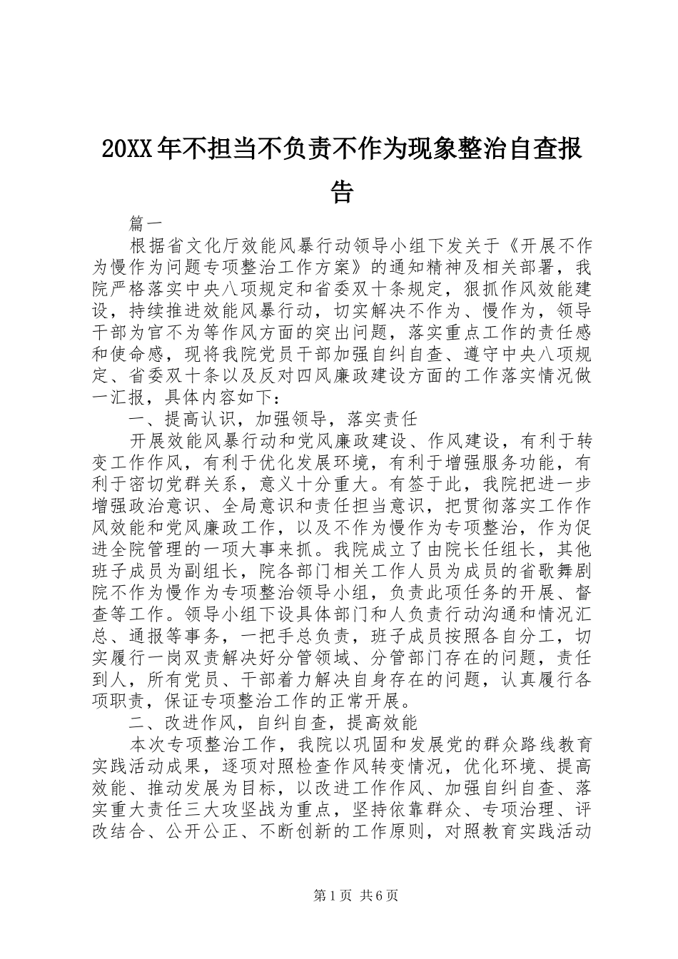 20XX年不担当不负责不作为现象整治自查报告_第1页