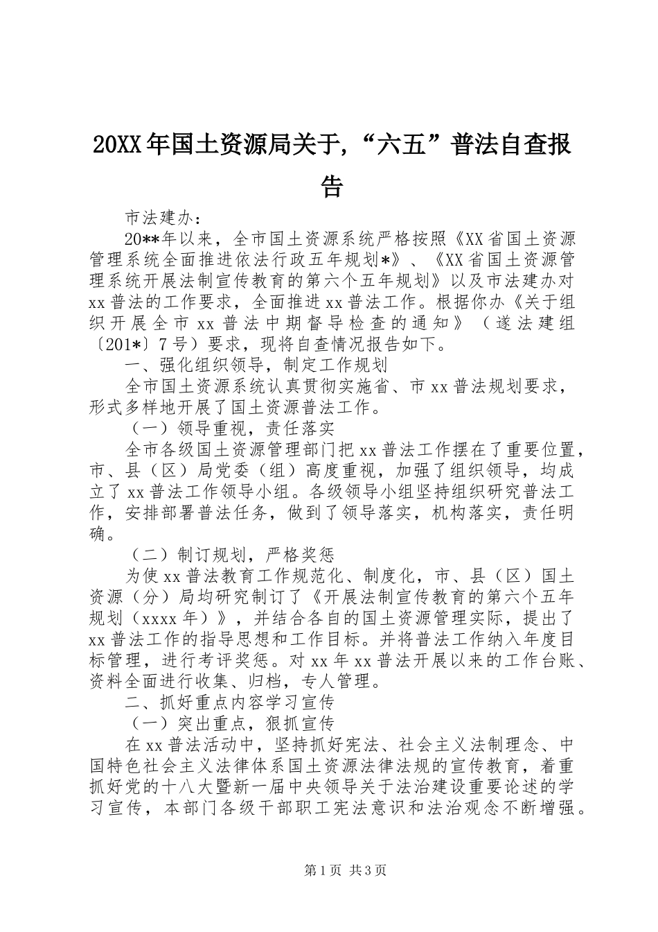 20XX年国土资源局关于,“六五”普法自查报告_第1页