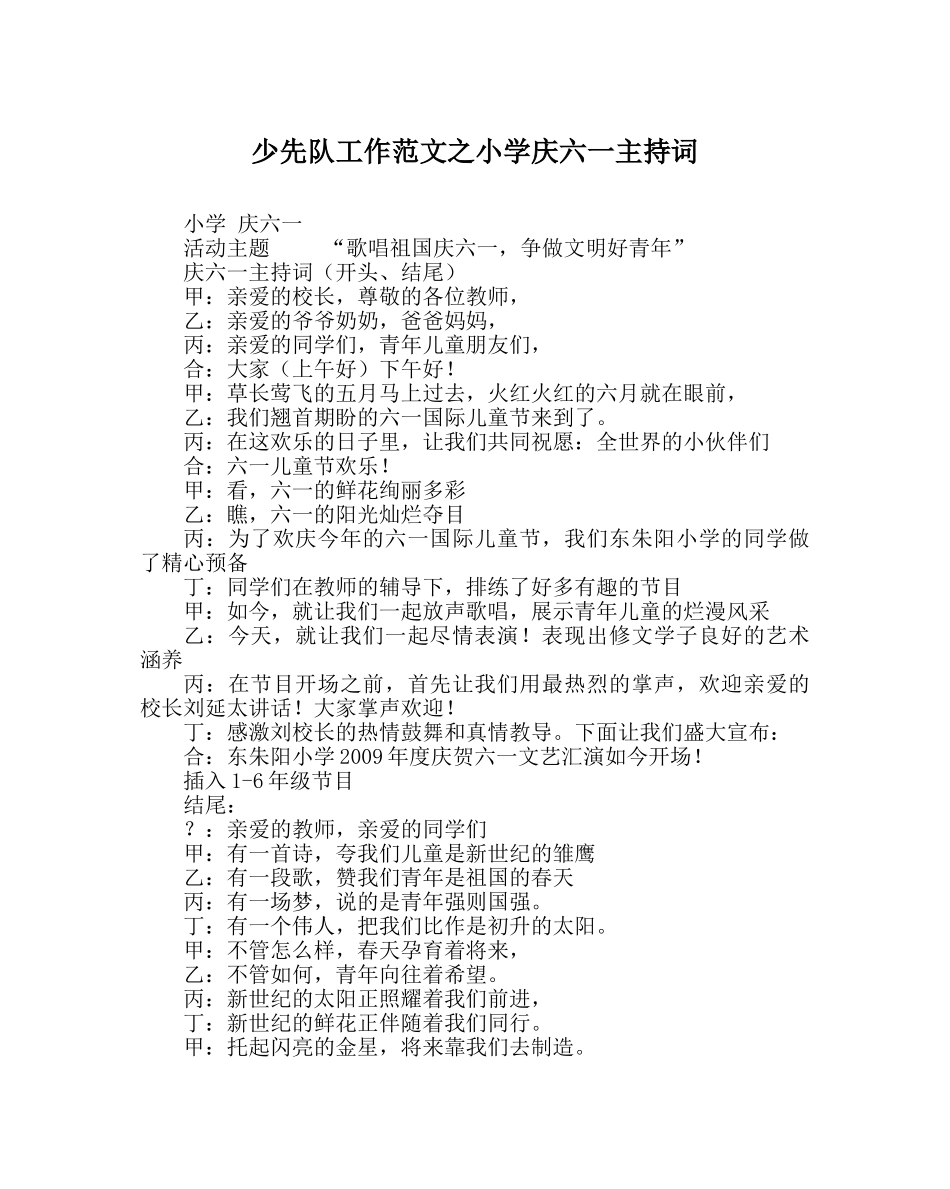 少先队工作范文小学庆六一主持词 _第1页