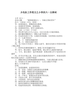 少先队工作范文小学庆六一主持词 