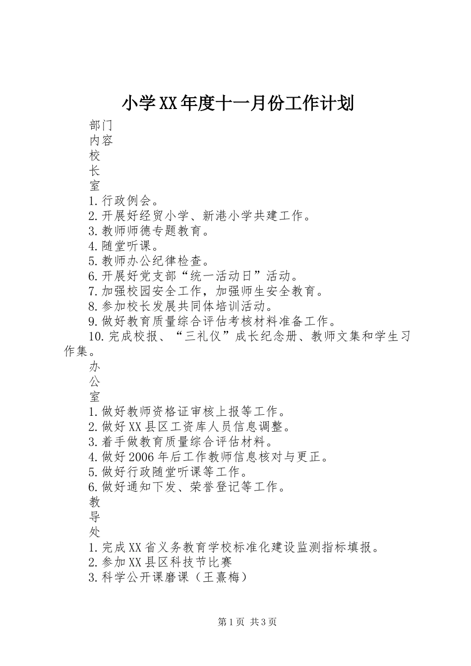 小学XX年度十一月份工作计划_第1页