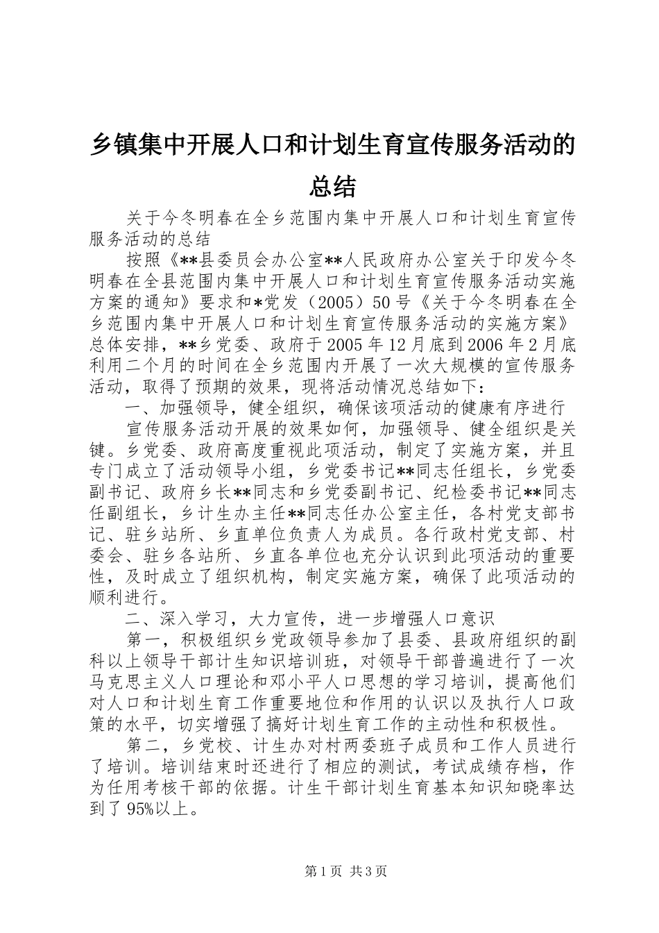乡镇集中开展人口和计划生育宣传服务活动的总结_第1页