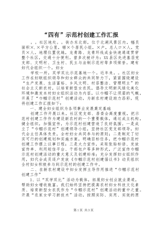 “四有”示范村创建工作汇报 