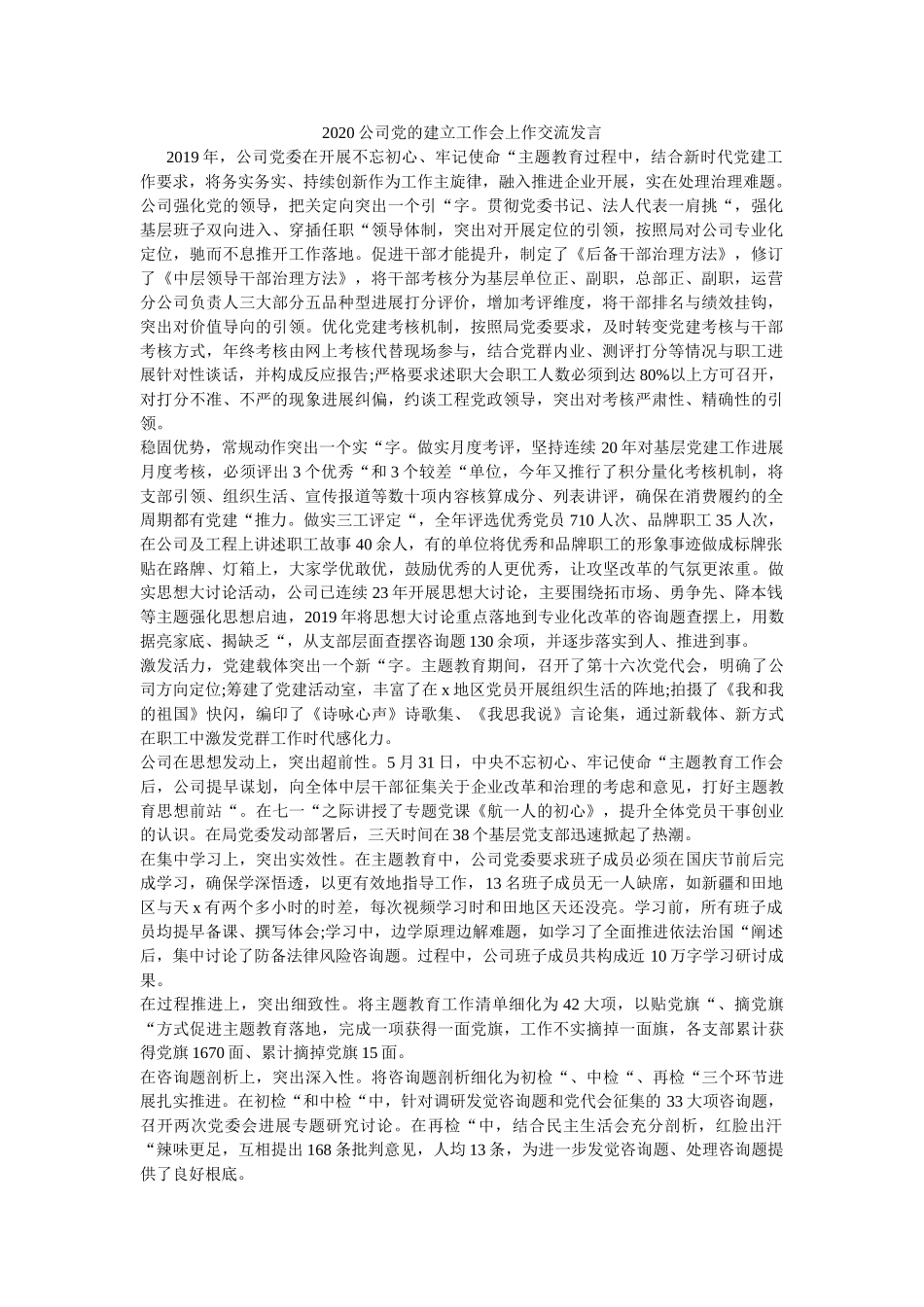 2020公司党的建设工作会上作交流发言 _第1页