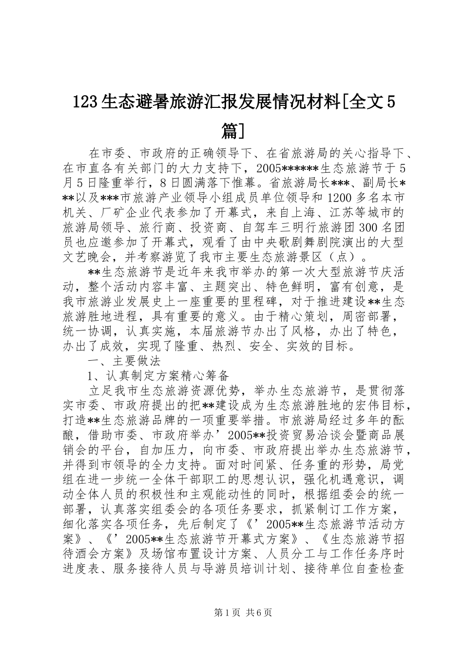 123生态避暑旅游汇报发展情况材料[全文5篇] _第1页