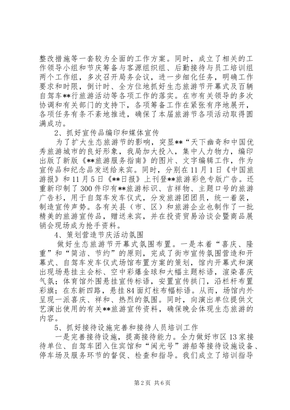 123生态避暑旅游汇报发展情况材料[全文5篇] _第2页