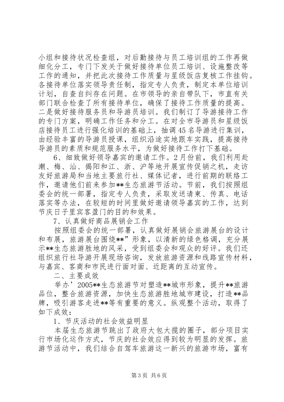 123生态避暑旅游汇报发展情况材料[全文5篇] _第3页