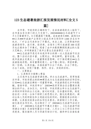 123生态避暑旅游汇报发展情况材料[全文5篇] 