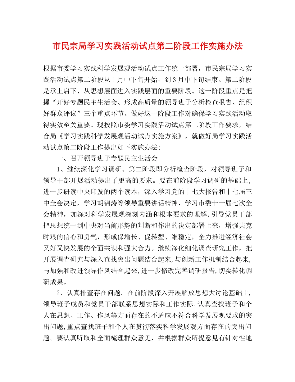 市民宗局学习实践活动试点第二阶段工作实施办法 _第1页