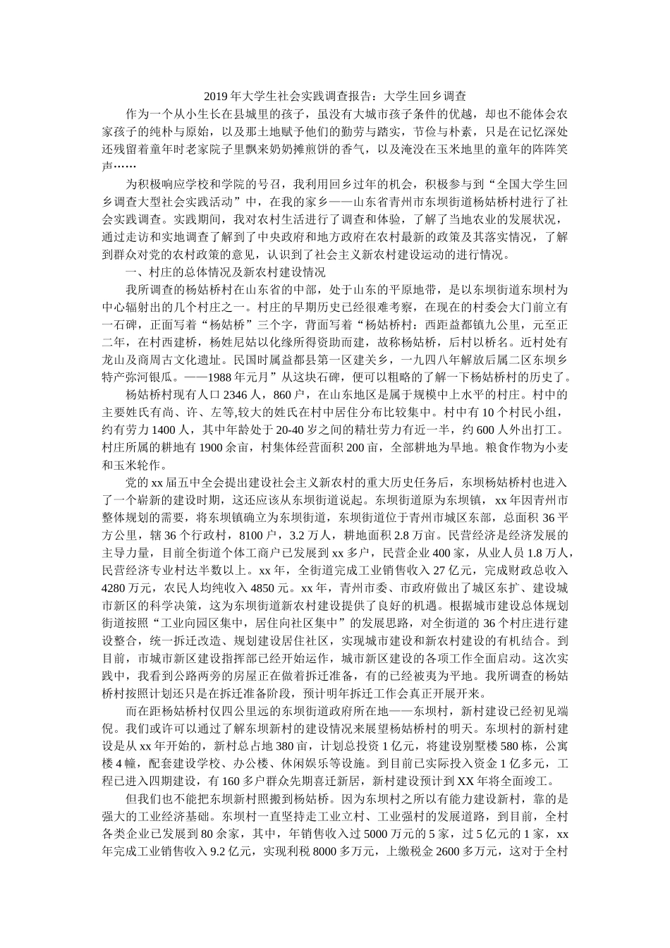 2019年大学生社会实践调查报告大学生回乡调查 _第1页
