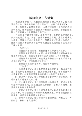 医院年尾工作计划