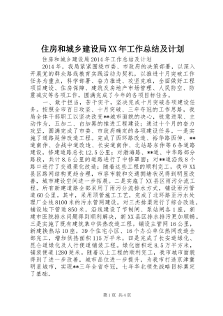 住房和城乡建设局XX年工作总结及计划