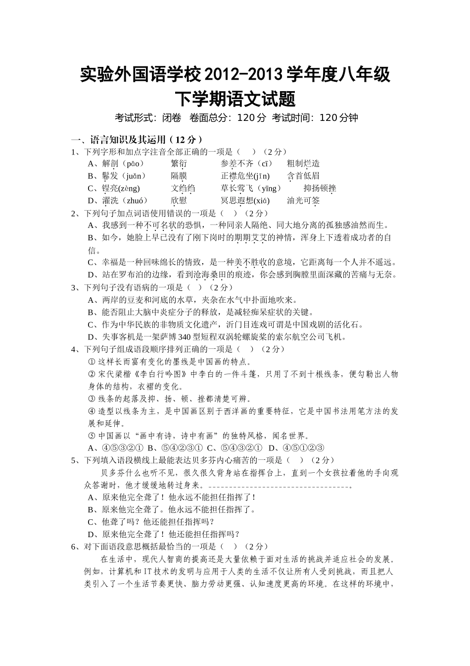 实验外国语学校201220八年级下册语文试题及答案 _第1页