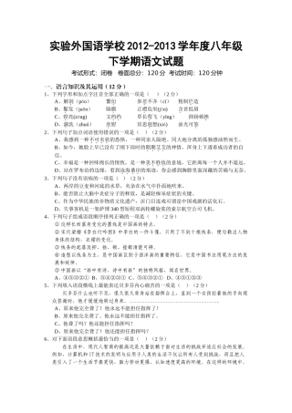 实验外国语学校201220八年级下册语文试题及答案 