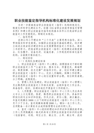 职业技能鉴定指导机构标准化建设发展规划
